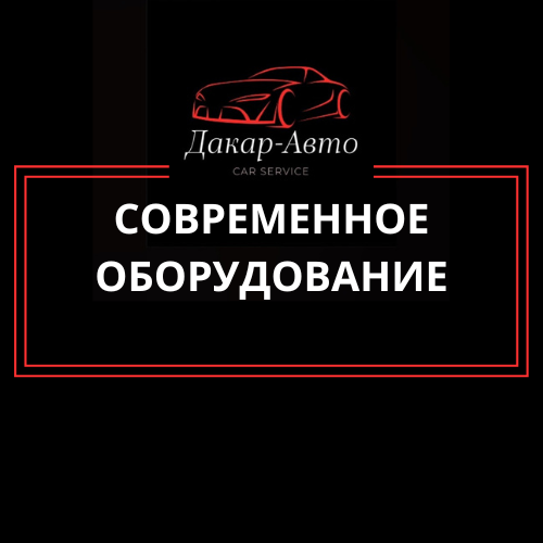 <span style="font-weight: bold;">СОВРЕМЕННОЕ ОБОРУДОВАНИЕ</span>