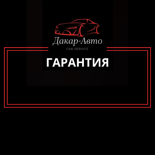 <span style="font-weight: bold;">ГАРАНТИЯ</span>